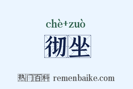 彻坐是什么意思的图片